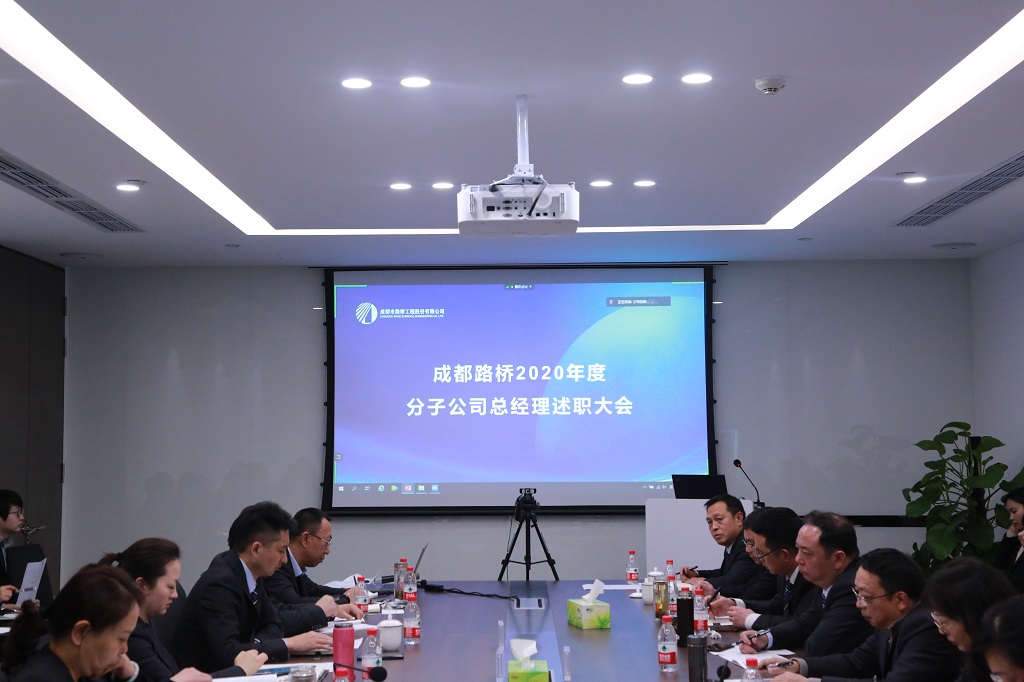 總結(jié)2020，亮劍2021---2020年度分子公司總經(jīng)理述職大會圓滿舉行