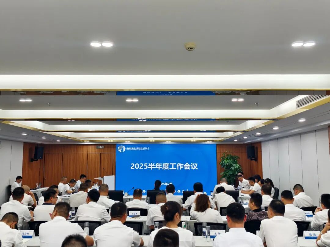聚焦目標 奮力前行 成都路橋半年工作會隆重召開