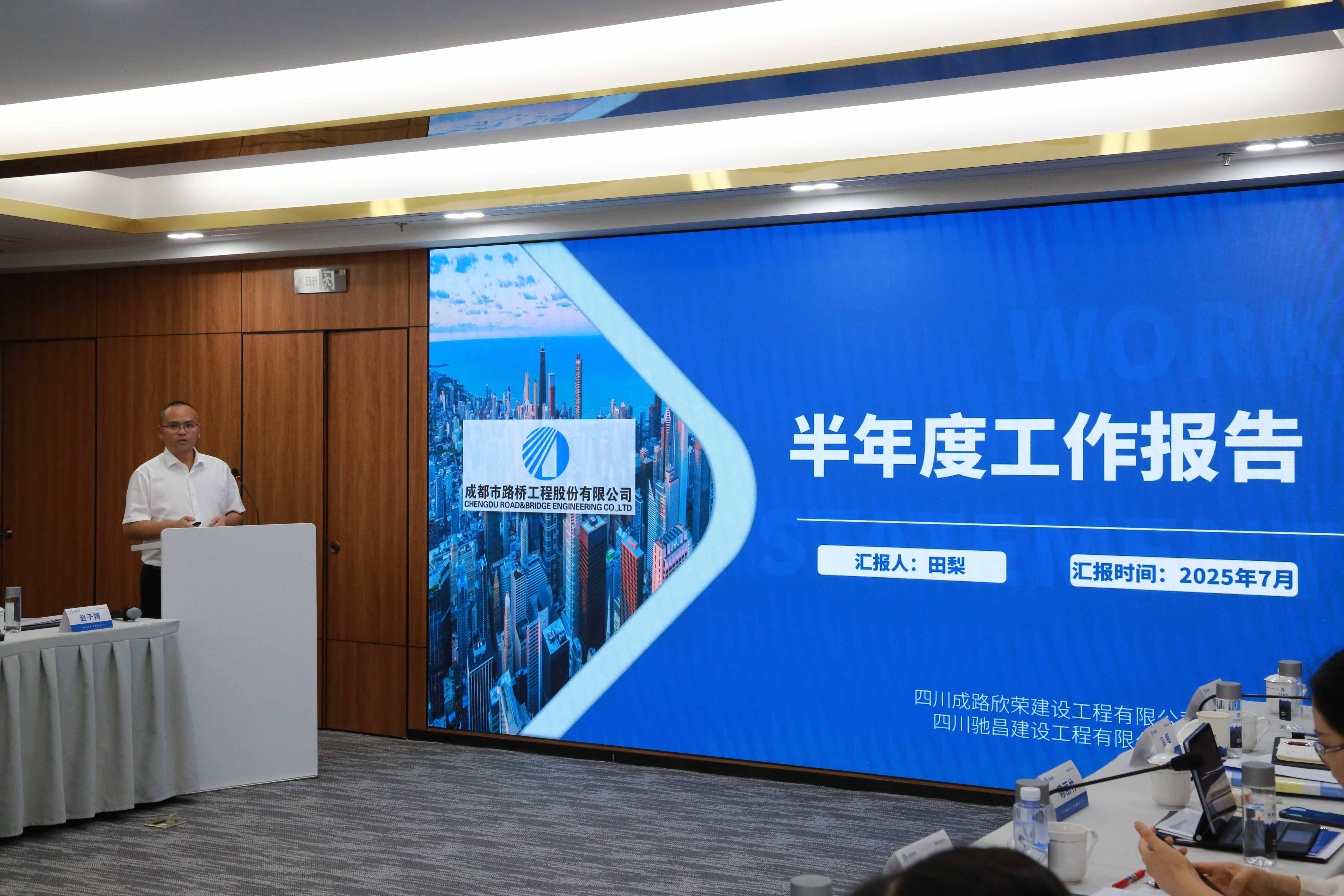 聚焦目標 奮力前行 成都路橋半年工作會隆重召開