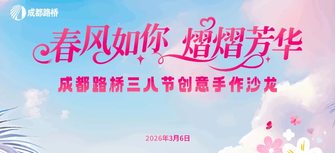 春風(fēng)如你 熠熠芳華∣祝全體女同胞節(jié)日快樂！